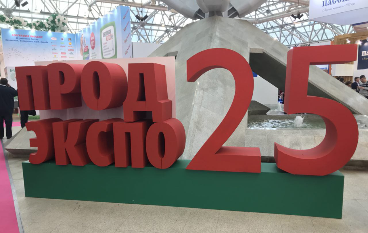 "ПродЭкспо-2018" юбилейная выставка