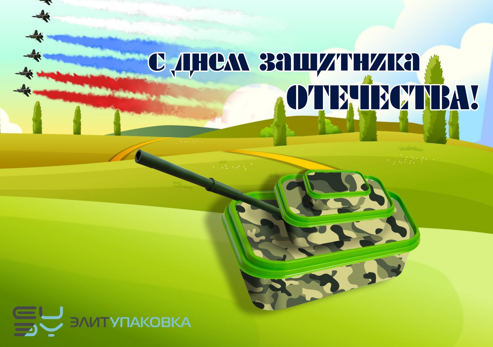 С Днем защитника Отечества