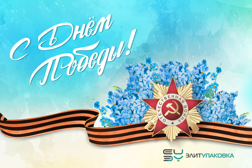 С Днем Победы!