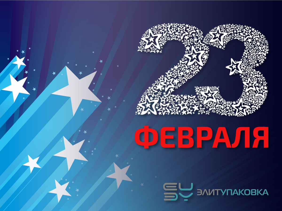 Компания "ЭлитУпаковка" поздравляет с 23 февраля!